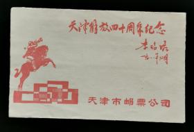 天津解放四十周年纪念封