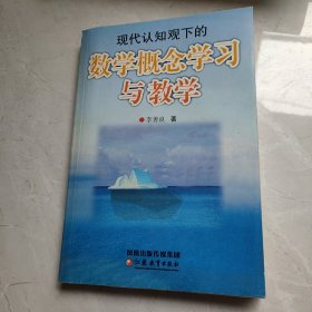 数学概念学习与教学