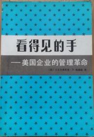 看得见的手：美国企业的管理革命