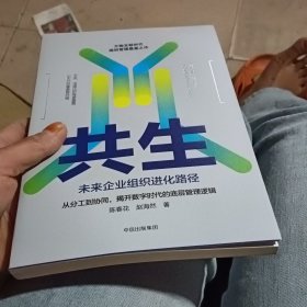 共生：未来企业组织进化路径