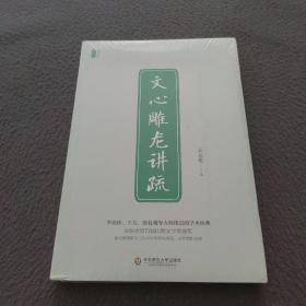 文心雕龙讲疏/王元化精品集