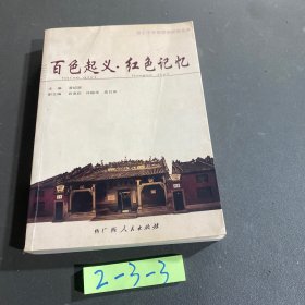 百色起義·紅色記憶【凌紹崇 主編】