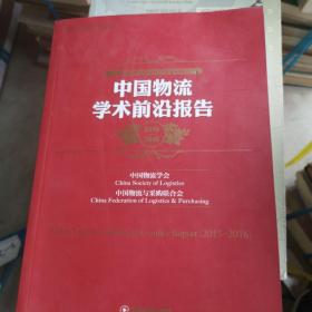 中国物流与采购联合会系列报告：中国物流学术前沿报告（2015-2016）