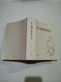 女人28天身体日历