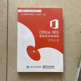 Office 365管理员实战指南