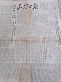 1954年一月二十日山西日报一份