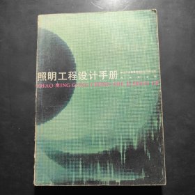 照明工程设计手册