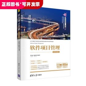 軟件項(xiàng)目管理-微課視頻版