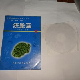 绞股蓝——药用动植物种养加工技术