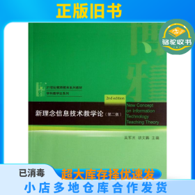 新理念信息技术教学论（D2版）吴军其北京大学出版社9787301229026