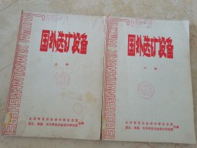 国外选矿设备（上册、下册）