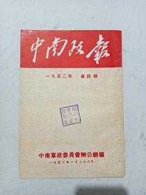 中南政报  第4期   1952卑1月28日  一版一印