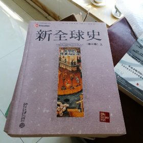 新全球史：文明的传承与交流 （上下）