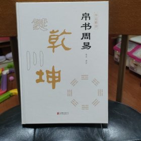 周易（中华经典名著全本全注全译-三全本）