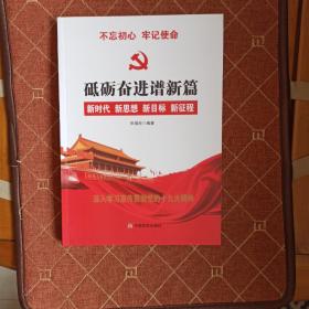 党的十九大报告辅导读本：砥砺奋进谱新篇