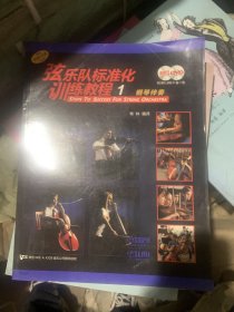 弦乐队标准化训练教程（1）钢琴伴奏附MP3.DVD9各一张