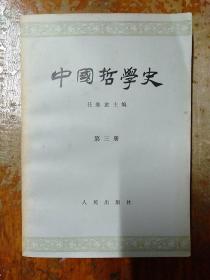 中国哲学史 (第三册·隋唐五代宋元明部分)