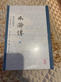 水浒传 李卓吾评本（全二册），一版一印带封膜