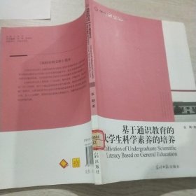 基于通识教育的大学生科学素养的培养