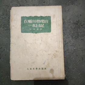 《在顺川发现的一本日记》 本书1952年十月北京第二版，通过日记揭露了美国侵略朝鲜的史实。