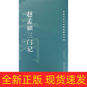 赵孟頫三门记/高校书法专业碑帖精选系列