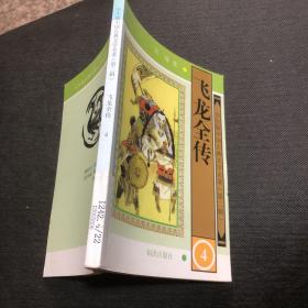 学生版·中国古典文学名著（第二辑）：飞龙全传（全四册）