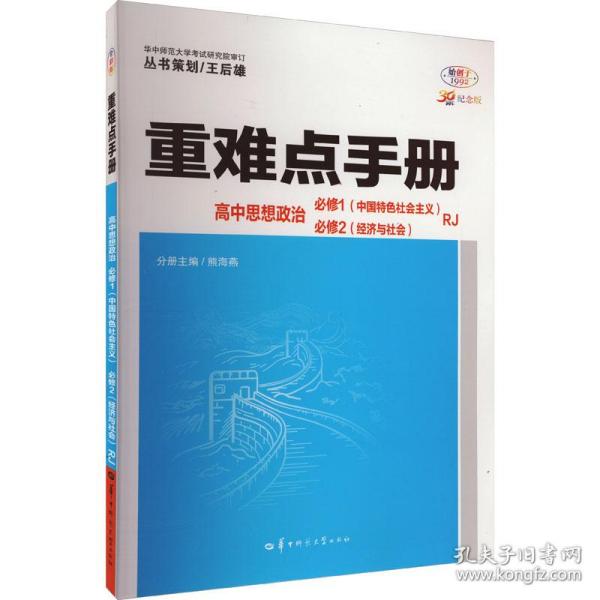 重难点手册 高中思想政治 必修一、必修二  RJ  高一上 新教材人教版 2024版 王后雄