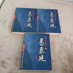 易象延-易象及其延伸（全三册）