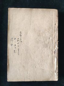民国二十九年初版 谭丕模 著 《清代思想史纲》开明书店印行