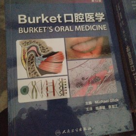 Burket口腔医学（翻译版）