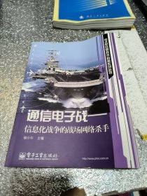 通信电子战：信息化战争的战场网络杀手