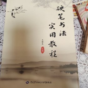 硬笔书法实用教程