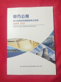 申万公用电力体制改革暨新型电力系统白皮书 2023
