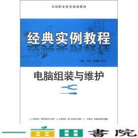 全国职业教育规划教材：电脑组装与维护经典实例教程