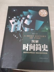 图解时间简史（超值全彩 白金版）