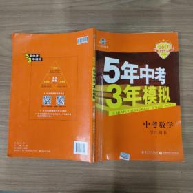 5年中考3年模拟 曲一线 2015新课标 中考数学（学生用书 全国版）