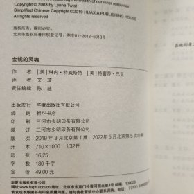 金钱的灵魂:让你从内在真正富起来 美琳内·特威斯特 ·巴克 著 著 艾琦 译 译