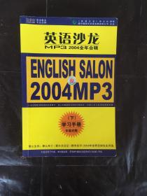 英语沙龙MP3，2004全年合辑学习手册下