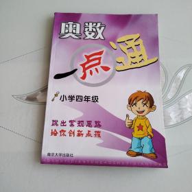 解开数学奥秘·奥数一点通：小学4年级