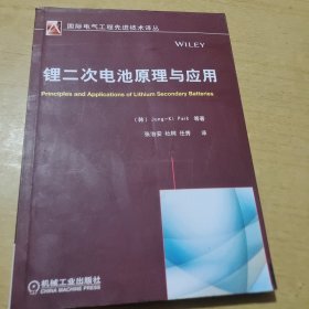 国际电气工程先进技术译丛：锂二次电池原理与应用