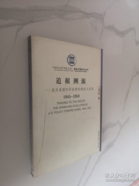 战后美国对华政策的缘起与发展（1945-1950）：追根溯源