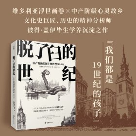 【贝页】脱了臼的世纪：中产阶级的诞生和彷徨（1815-1914）
