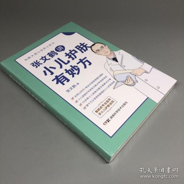 张文鹤讲小儿护肤有妙方（20年临床经验总结70多种小儿皮肤问题完美解决方案）