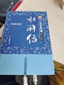 水浒传（足本典藏·无障碍阅读）/中国古典文学名著