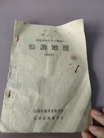 福建省初中乡土教材仙游地理（试用本）