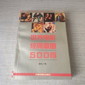 世界电影经典歌曲500首