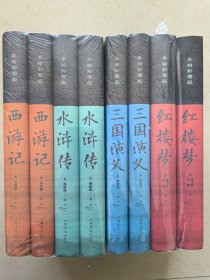 中国古典文学四大名著手绘彩图版：西游记、水浒传、三国演义、红楼梦（4套8册全，原书箱，全新，精装）