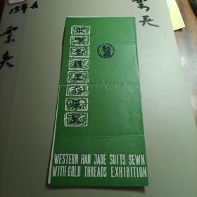 1988年中国金缕玉衣展览简介（请柬）1987年福州