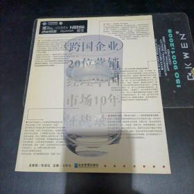 跨国企业20位营销经理中国市场10年征战录