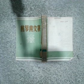 林琴南文集